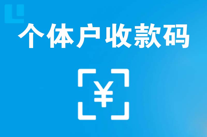 通化拉卡拉个体户收款码